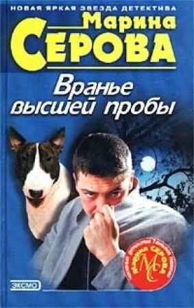 Обложка книги «Вранье высшей пробы» — Марина Серова