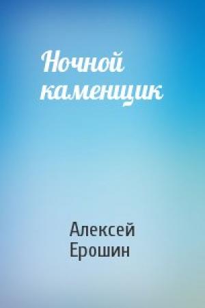 Обложка книги «Ночной каменщик» — Алексей Ерошин