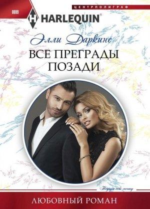 Обложка книги «Все преграды позади» — Элли Даркинс