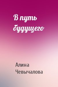 В путь будущего
