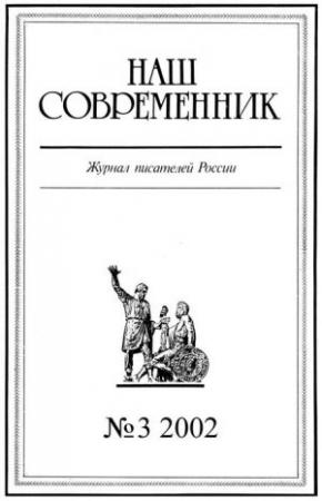 Обложка книги «Наш Современник, 2002 № 03» — Журнал «Наш современник»