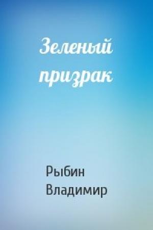 Обложка книги «Зеленый призрак» — Владимир Рыбин