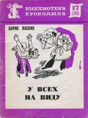Обложка книги «У всех на виду» — Борис Ласкин