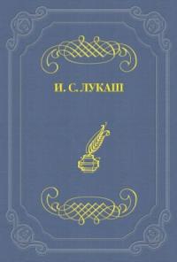 Иван Лукаш - Настоящий литератор