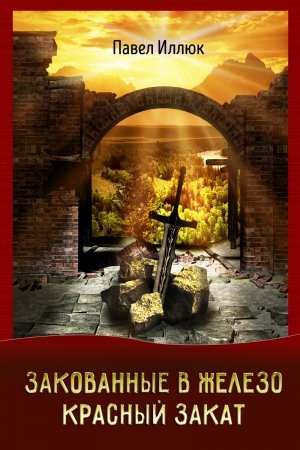 Обложка книги «Закованные в железо. Красный закат» — Павел Иллюк