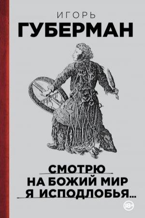 Обложка книги «Смотрю на Божий мир я исподлобья…» — Игорь Губерман