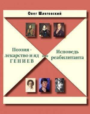 Обложка книги «Поэзия – лекарство и яд гениев, или Исповедь реабилитанта» — Олег Шляговский