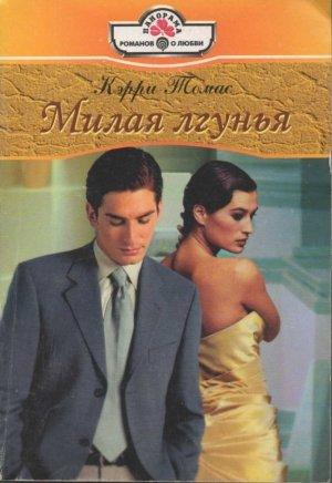 Обложка книги «Милая лгунья» — Томас Кэрри