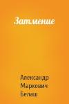 Александр Белаш - Затмение