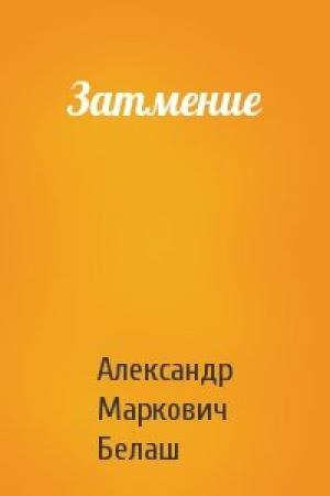 Обложка книги «Затмение» — Александр Белаш
