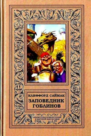 Обложка книги «Заповедник гоблинов. Романы» — Клиффорд Саймак