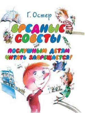 Обложка книги «Вредные советы» — Григорий Остер