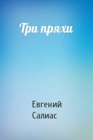 Обложка книги «Три пряхи» — Евгений Салиас
