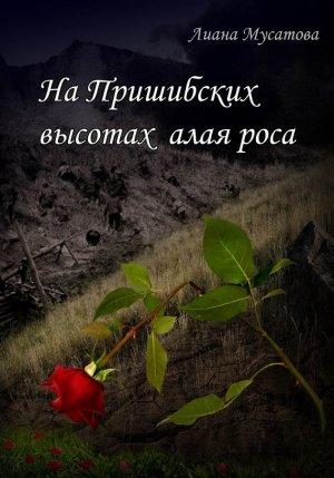 Обложка книги «На Пришибских высотах алая роса» — Лиана Мусатова