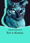 Андрей Корольков - Кот в облаках