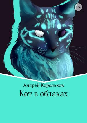 Обложка книги «Кот в облаках» — Андрей Корольков