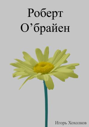 Обложка книги «Роберт О'брайен» — Игорь Хохолков