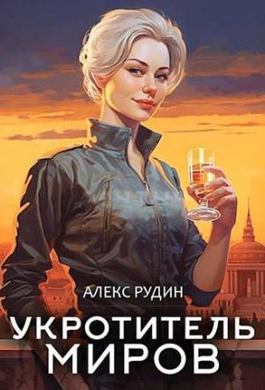 Обложка книги «Укротитель миров: магические твари» — Алекс Рудин