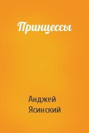 Обложка книги «Принцессы» — Анджей Ясинский
