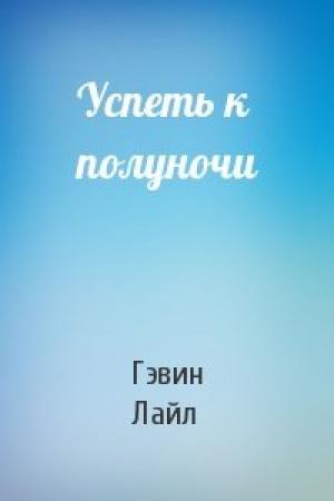 Обложка книги «Успеть к полуночи» — Гэвин Лайл