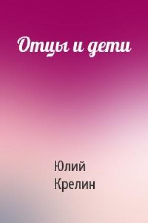 Обложка книги «Отцы и дети» — Юлий Крелин