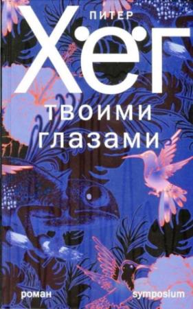 Обложка книги «Твоими глазами» — Питер Хёг