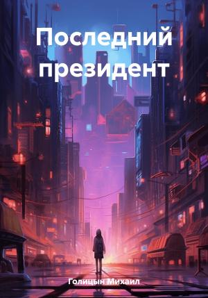 Обложка книги «Последний президент» — Михаил Голицын