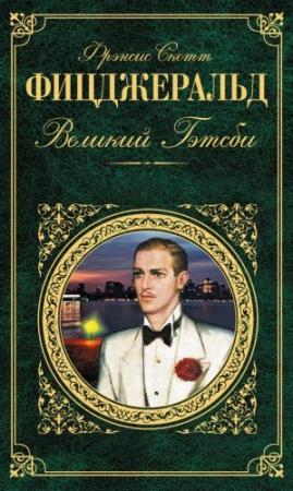 Обложка книги «Великий Гэтсби» — Фрэнсис Скотт Фицджеральд