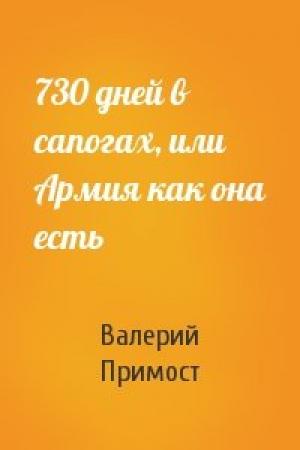 Обложка книги «730 дней в сапогах, или Армия как она есть» — Валерий Примост