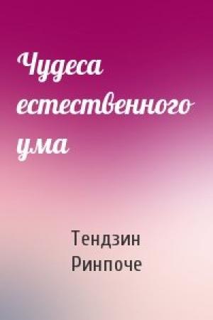 Обложка книги «Чудеса естественного ума» — Тендзин Вангьял Ринпоче