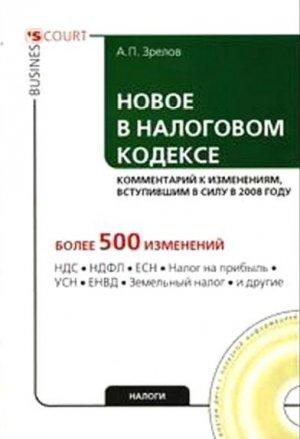 Обложка книги «Новое в Налоговом кодексе: комментарий к изменениям, вступившим в силу в 2008 году» — А Зрелов