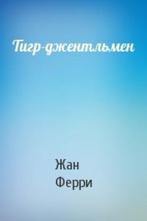 Обложка книги «Тигр-джентльмен» — Жан Ферри