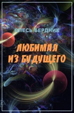 Обложка книги «Любимая из будущего» — Александр Бердник
