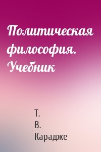 Политическая философия. Учебник