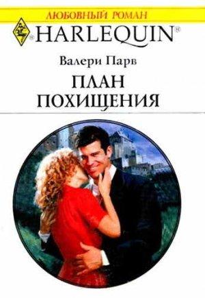 Обложка книги «План похищения» — Валери Парв