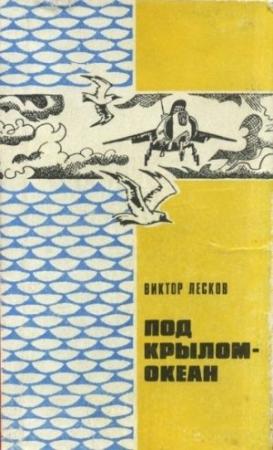 Обложка книги «Под крылом - океан.» — Виктор Лесков