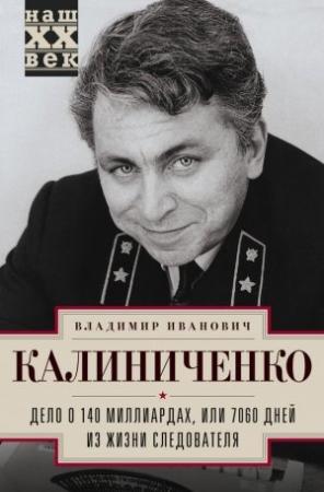 Обложка книги «Дело о 140 миллиардах, или 7060 дней из жизни следователя» — Владимир Калиниченко