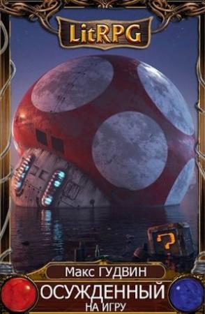 Обложка книги «Осужденный на игру | G&C I» — Макс Гудвин
