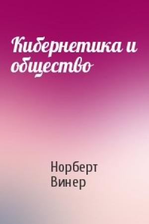 Обложка книги «Кибернетика и общество» — Норберт Винер