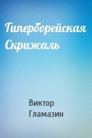 Обложка книги «Гиперборейская Скрижаль» — Виктор Викторович Гламазин