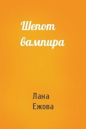 Обложка книги «Шепот вампира» — Лана Ежова