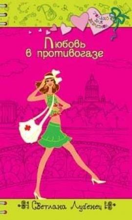 Обложка книги «Любовь в противогазе» — Светлана Лубенец