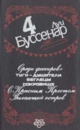 Обложка книги «Среди факиров» — Луи Буссенар