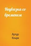 Артур Кларк - Неувязка со временем