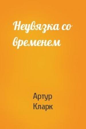 Обложка книги «Неувязка со временем» — Артур Кларк