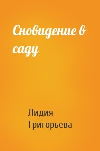 Сновидение в саду