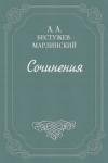 Александр Бестужев-Марлинский - Объявление. От общества приспособления точных наук к словесности