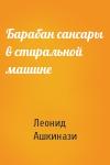 Леонид Ашкинази - Барабан сансары в стиральной машине