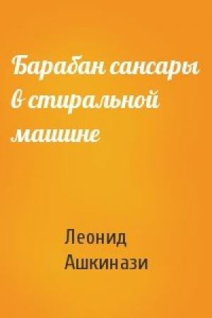 Обложка книги «Барабан сансары в стиральной машине» — Леонид Ашкинази