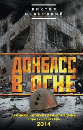 Обложка книги «Донбасс в огне. Хроника необъявленной войны. Апрель – сентябрь 2014» — Виктор Северский